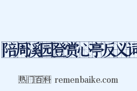 陪周溪园登赏心亭反义词是什么意思的图片